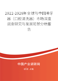 2022-2028年全球與中國(guó)沖牙器（口腔清洗器）市場(chǎng)深度調(diào)查研究與發(fā)展前景分析報(bào)告