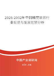 2025-2031年中國(guó)觸覺裝置行業(yè)現(xiàn)狀與發(fā)展前景分析 2025-2031年中國(guó)觸覺裝置行業(yè)現(xiàn)狀與發(fā)展前景分析