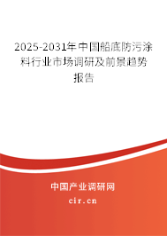 2025-2031年中國(guó)船底防污涂料行業(yè)市場(chǎng)調(diào)研及前景趨勢(shì)報(bào)告