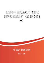 全球與中國刺角瓜市場現(xiàn)狀調(diào)研及前景分析(2025-2031年) 全球與中國刺角瓜市場現(xiàn)狀調(diào)研及前景分析(2025-2031年)