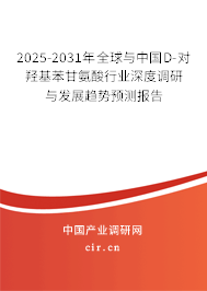 2025-2031年全球與中國(guó)D-對(duì)羥基苯甘氨酸行業(yè)深度調(diào)研與發(fā)展趨勢(shì)預(yù)測(cè)報(bào)告