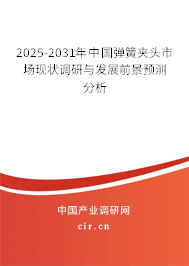 2025-2031年中國彈簧夾頭市場現(xiàn)狀調(diào)研與發(fā)展前景預(yù)測分析 2025-2031年中國彈簧夾頭市場現(xiàn)狀調(diào)研與發(fā)展前景預(yù)測分析