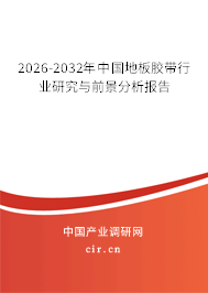 2026-2032年中國(guó)地板膠帶行業(yè)研究與前景分析報(bào)告