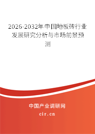 2026-2032年中國地板磚行業(yè)發(fā)展研究分析與市場前景預測