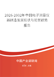 2026-2032年中國電子測量儀器制造發(fā)展現(xiàn)狀與前景趨勢報告