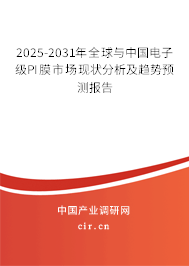 2025-2031年全球與中國(guó)電子級(jí)PI膜市場(chǎng)現(xiàn)狀分析及趨勢(shì)預(yù)測(cè)報(bào)告 2025-2031年全球與中國(guó)電子級(jí)PI膜市場(chǎng)現(xiàn)狀分析及趨勢(shì)預(yù)測(cè)報(bào)告