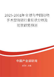 2025-2031年全球與中國動物手術顯微鏡行業(yè)現(xiàn)狀分析及前景趨勢預測