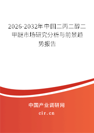 2026-2032年中國二丙二醇二甲醚市場研究分析與前景趨勢報(bào)告