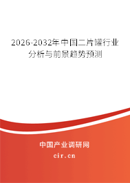 2026-2032年中國二片罐行業(yè)分析與前景趨勢預(yù)測 2026-2032年中國二片罐行業(yè)分析與前景趨勢預(yù)測