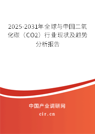 2025-2031年全球與中國二氧化碳(CO2)行業(yè)現(xiàn)狀及趨勢分析報告 2025-2031年全球與中國二氧化碳(CO2)行業(yè)現(xiàn)狀及趨勢分析報告