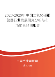 2023-2029年中國二氧化碳報警器行業(yè)發(fā)展研究分析與市場前景預(yù)測報告