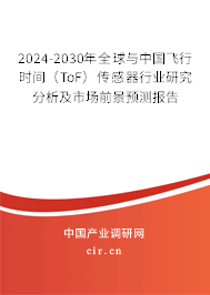 2024-2030年全球與中國飛行時間(ToF)傳感器行業(yè)研究分析及市場前景預(yù)測報(bào)告 2024-2030年全球與中國飛行時間(ToF)傳感器行業(yè)研究分析及市場前景預(yù)測報(bào)告