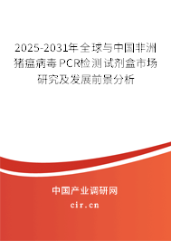 2025-2031年全球與中國(guó)非洲豬瘟病毒PCR檢測(cè)試劑盒市場(chǎng)研究及發(fā)展前景分析