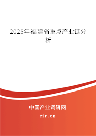 2025年福建省重點(diǎn)產(chǎn)業(yè)鏈分析 2025年福建省重點(diǎn)產(chǎn)業(yè)鏈分析
