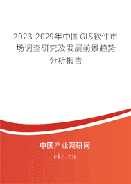 2023-2029年中國(guó)GIS軟件市場(chǎng)調(diào)查研究及發(fā)展前景趨勢(shì)分析報(bào)告