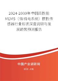 2024-2030年中國高性能MEMS（微機電系統(tǒng)）慣性傳感器行業(yè)現(xiàn)狀深度調(diào)研與發(fā)展趨勢預(yù)測報告