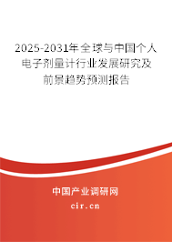 2025-2031年全球與中國(guó)個(gè)人電子劑量計(jì)行業(yè)發(fā)展研究及前景趨勢(shì)預(yù)測(cè)報(bào)告