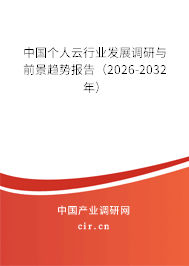 中國個人云行業(yè)發(fā)展調(diào)研與前景趨勢報告（2024-2030年）