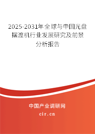 2025-2031年全球與中國光盤擺渡機行業(yè)發(fā)展研究及前景分析報告