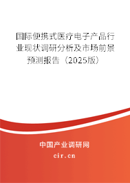 國際便攜式醫(yī)療電子產(chǎn)品行業(yè)現(xiàn)狀調(diào)研分析及市場前景預測報告(2025版) 國際便攜式醫(yī)療電子產(chǎn)品行業(yè)現(xiàn)狀調(diào)研分析及市場前景預測報告(2025版)