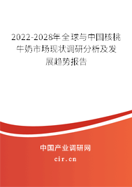 2022-2028年全球與中國核桃牛奶市場現(xiàn)狀調研分析及發(fā)展趨勢報告 2022-2028年全球與中國核桃牛奶市場現(xiàn)狀調研分析及發(fā)展趨勢報告