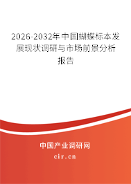 2026-2032年中國蝴蝶標本發(fā)展現(xiàn)狀調研與市場前景分析報告 2026-2032年中國蝴蝶標本發(fā)展現(xiàn)狀調研與市場前景分析報告