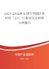 2025-2031年全球與中國環(huán)氧樹脂(EP)行業(yè)研究及趨勢分析報(bào)告 2025-2031年全球與中國環(huán)氧樹脂(EP)行業(yè)研究及趨勢分析報(bào)告