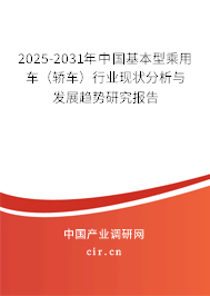 2025-2031年中國基本型乘用車（轎車）行業(yè)現(xiàn)狀分析與發(fā)展趨勢研究報告