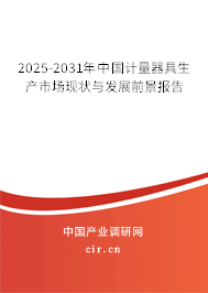 2025-2031年中國計(jì)量器具生產(chǎn)市場現(xiàn)狀與發(fā)展前景報(bào)告