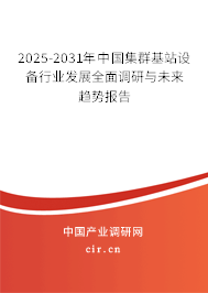 2025-2031年中國集群基站設(shè)備行業(yè)發(fā)展全面調(diào)研與未來趨勢報告 2025-2031年中國集群基站設(shè)備行業(yè)發(fā)展全面調(diào)研與未來趨勢報告