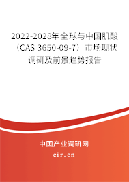 2022-2028年全球與中國(guó)肌酸（CAS 3650-09-7）市場(chǎng)現(xiàn)狀調(diào)研及前景趨勢(shì)報(bào)告