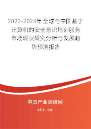 2022-2028年全球與中國(guó)基于計(jì)算機(jī)的安全意識(shí)培訓(xùn)服務(wù)市場(chǎng)現(xiàn)狀研究分析與發(fā)展趨勢(shì)預(yù)測(cè)報(bào)告