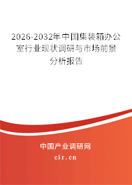 2026-2032年中國集裝箱辦公室行業(yè)現(xiàn)狀調(diào)研與市場(chǎng)前景分析報(bào)告 2026-2032年中國集裝箱辦公室行業(yè)現(xiàn)狀調(diào)研與市場(chǎng)前景分析報(bào)告