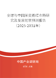 全球與中國漸變?nèi)t市場研究及發(fā)展前景預測報告(2025-2031年) 全球與中國漸變?nèi)t市場研究及發(fā)展前景預測報告(2025-2031年)