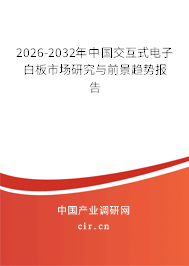 2026-2032年中國(guó)交互式電子白板市場(chǎng)研究與前景趨勢(shì)報(bào)告