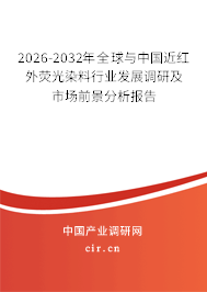 2026-2032年全球與中國近紅外熒光染料行業(yè)發(fā)展調(diào)研及市場前景分析報告 2026-2032年全球與中國近紅外熒光染料行業(yè)發(fā)展調(diào)研及市場前景分析報告