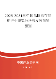 2025-2031年中國(guó)晶圓盒存儲(chǔ)柜行業(yè)研究分析與發(fā)展前景預(yù)測(cè) 2025-2031年中國(guó)晶圓盒存儲(chǔ)柜行業(yè)研究分析與發(fā)展前景預(yù)測(cè)