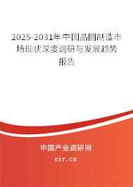 2025-2031年中國(guó)晶圓制造市場(chǎng)現(xiàn)狀深度調(diào)研與發(fā)展趨勢(shì)報(bào)告 2025-2031年中國(guó)晶圓制造市場(chǎng)現(xiàn)狀深度調(diào)研與發(fā)展趨勢(shì)報(bào)告