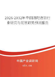 2026-2032年中國酒吧連鎖行業(yè)研究與前景趨勢預(yù)測報(bào)告