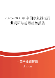 2025-2031年中國康復(fù)器械行業(yè)調(diào)研與前景趨勢報告