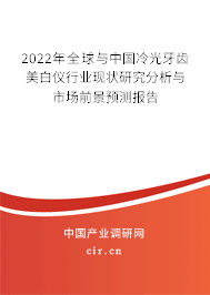 2022年全球與中國(guó)冷光牙齒美白儀行業(yè)現(xiàn)狀研究分析與市場(chǎng)前景預(yù)測(cè)報(bào)告 2022年全球與中國(guó)冷光牙齒美白儀行業(yè)現(xiàn)狀研究分析與市場(chǎng)前景預(yù)測(cè)報(bào)告