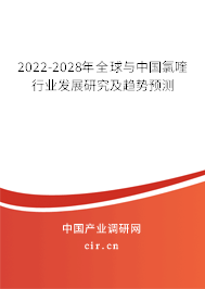 2022-2028年全球與中國氯喹行業(yè)發(fā)展研究及趨勢預(yù)測