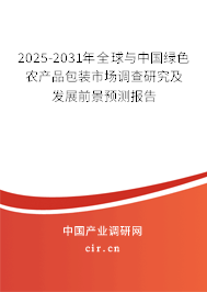 2025-2031年全球與中國綠色農(nóng)產(chǎn)品包裝市場(chǎng)調(diào)查研究及發(fā)展前景預(yù)測(cè)報(bào)告
