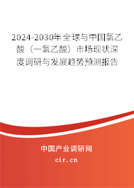 2024-2030年全球與中國氯乙酸(一氯乙酸)市場現(xiàn)狀深度調(diào)研與發(fā)展趨勢預(yù)測報(bào)告 2024-2030年全球與中國氯乙酸(一氯乙酸)市場現(xiàn)狀深度調(diào)研與發(fā)展趨勢預(yù)測報(bào)告
