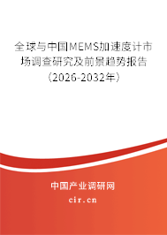 全球與中國MEMS加速度計市場調(diào)查研究及前景趨勢報告（2026-2032年）