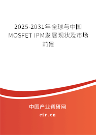2025-2031年全球與中國MOSFET IPM發(fā)展現狀及市場前景