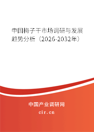 中國梅子干市場調(diào)研與發(fā)展趨勢分析（2026-2032年）