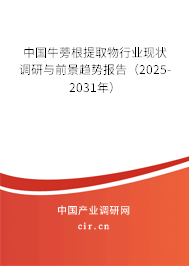 中國牛蒡根提取物行業(yè)現(xiàn)狀調研與前景趨勢報告（2025-2031年）