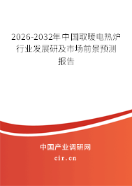 2026-2032年中國取暖電熱爐行業(yè)發(fā)展研及市場前景預(yù)測報(bào)告