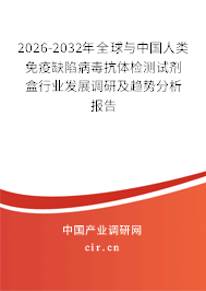 2026-2032年全球與中國人類免疫缺陷病毒抗體檢測試劑盒行業(yè)發(fā)展調(diào)研及趨勢分析報(bào)告